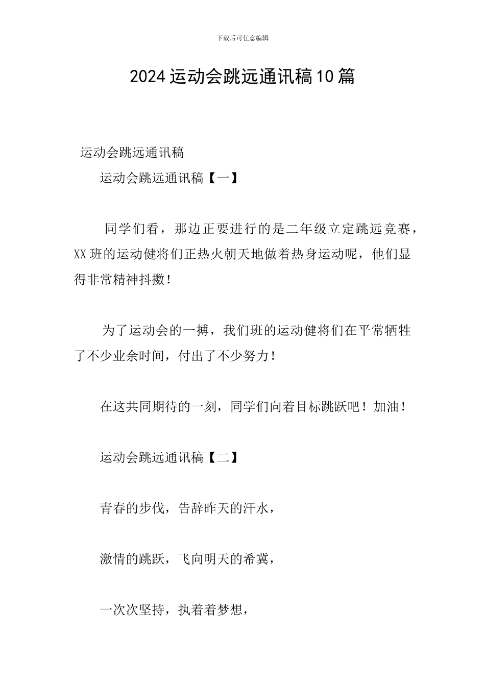 2024运动会跳远通讯稿10篇_第1页