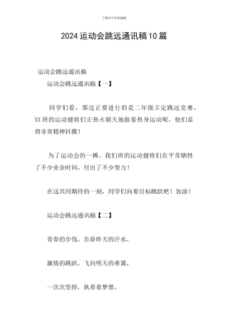 2024运动会跳远通讯稿10篇