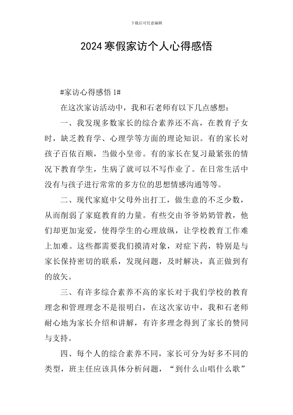 2024寒假家访个人心得感悟_第1页