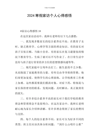 2024寒假家访个人心得感悟