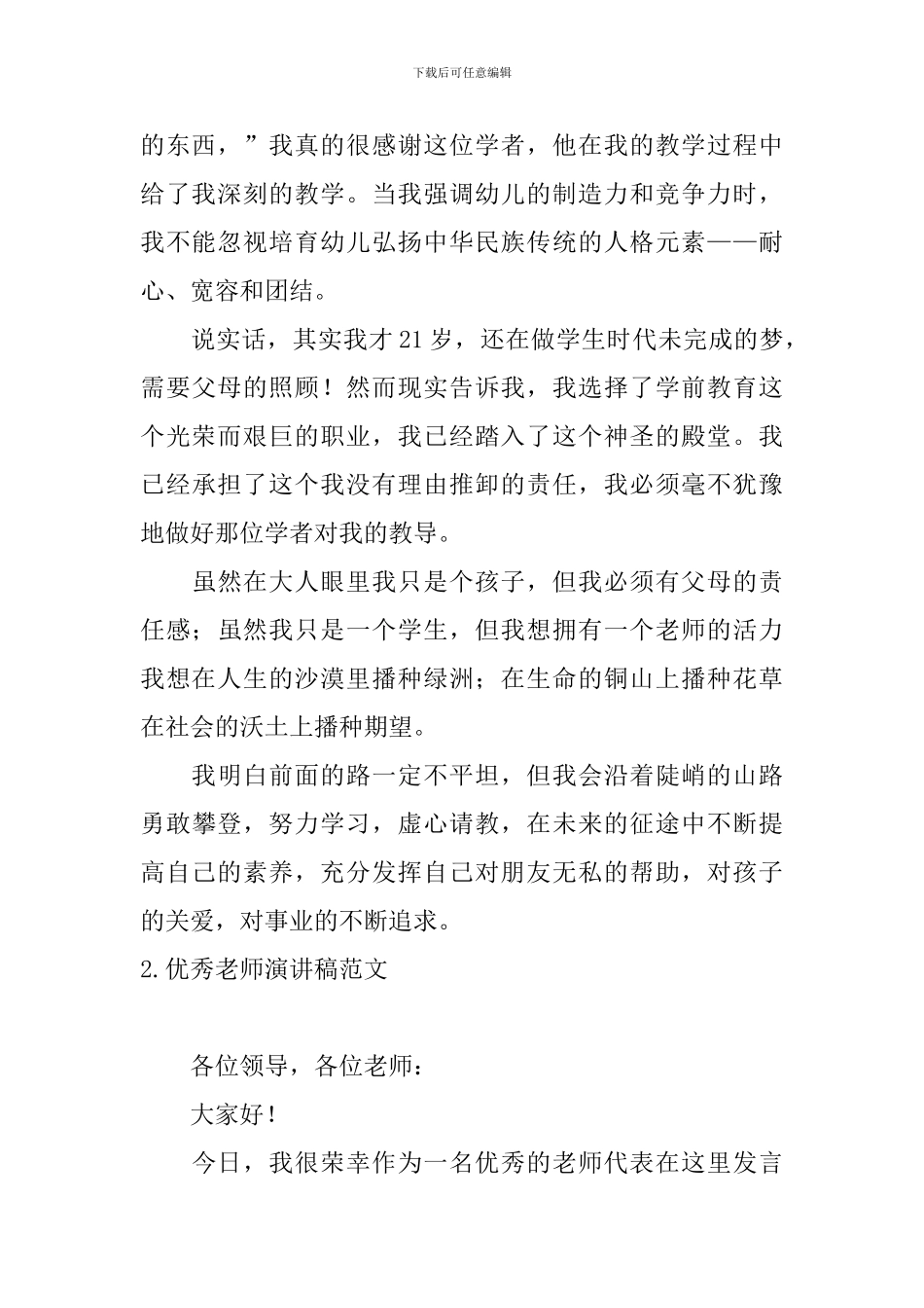 优秀教师演讲稿范文四篇_第2页