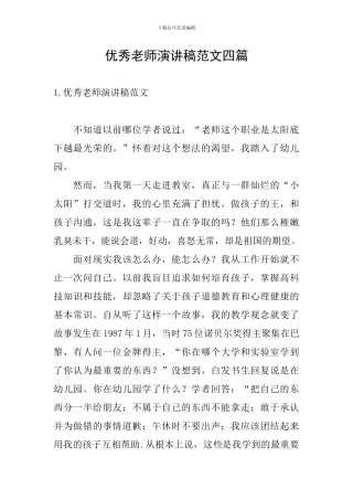 优秀教师演讲稿范文四篇