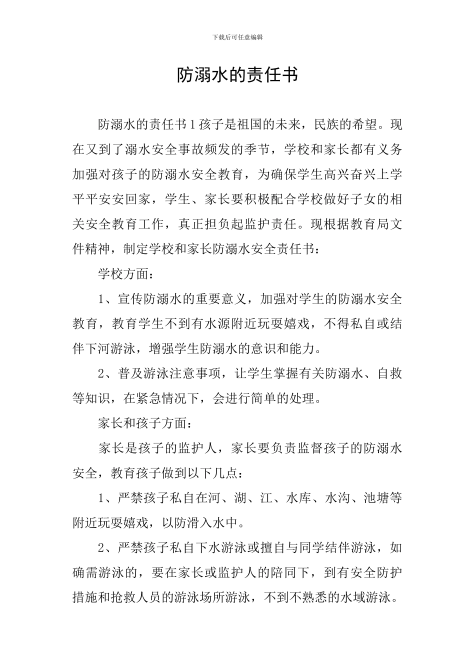 防溺水的责任书_第1页