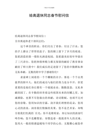 给离退休同志春节慰问信