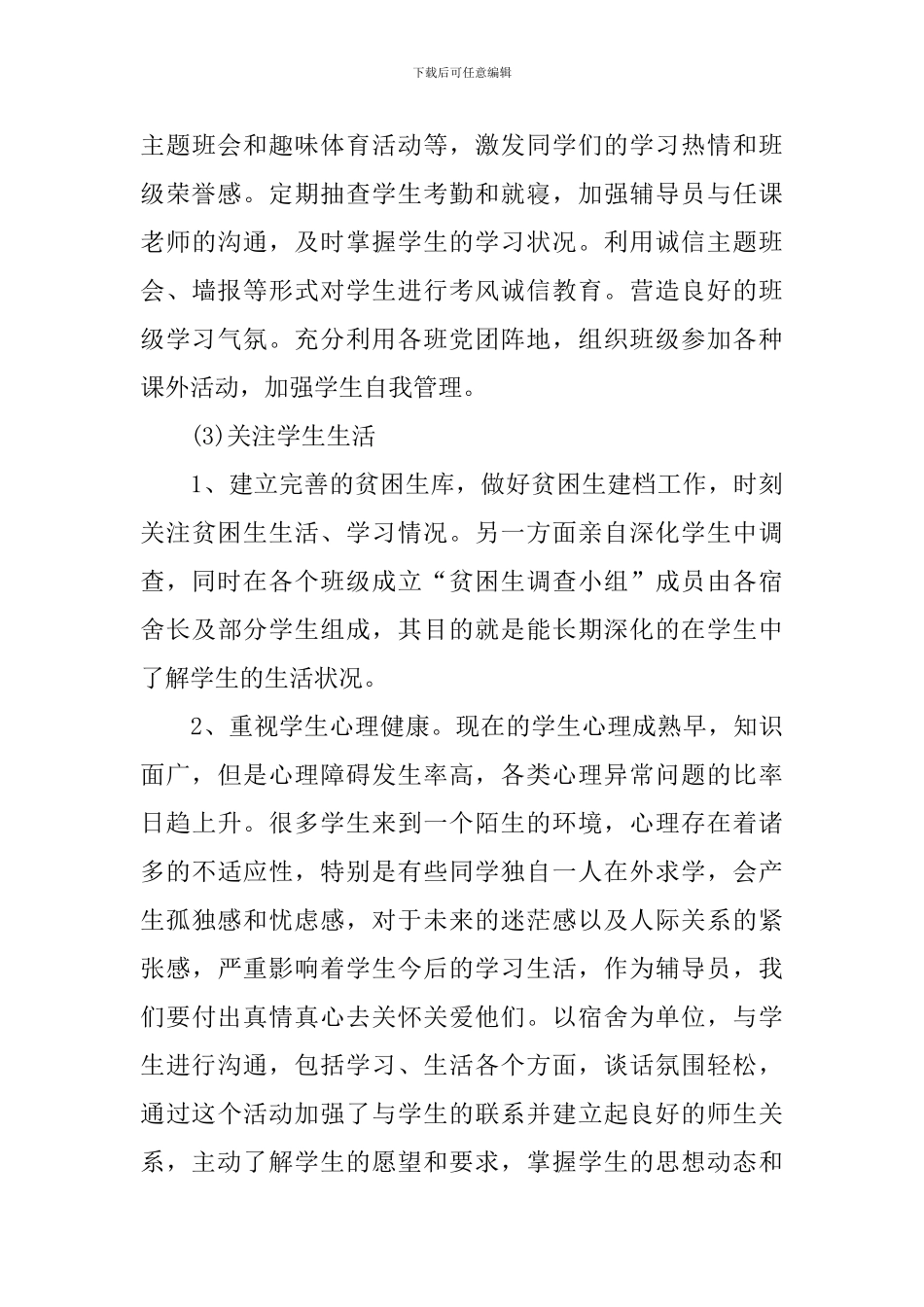 学校辅导员年终工作总结800字_第3页