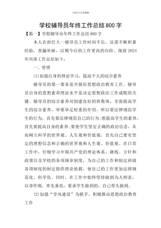 学校辅导员年终工作总结800字