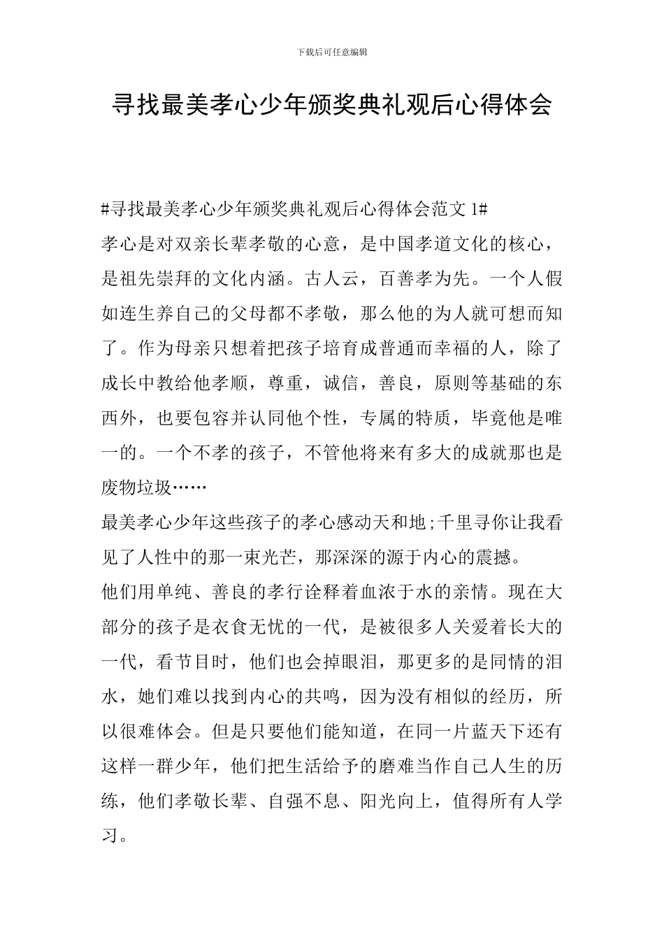 寻找最美孝心少年颁奖典礼观后心得体会_第1页