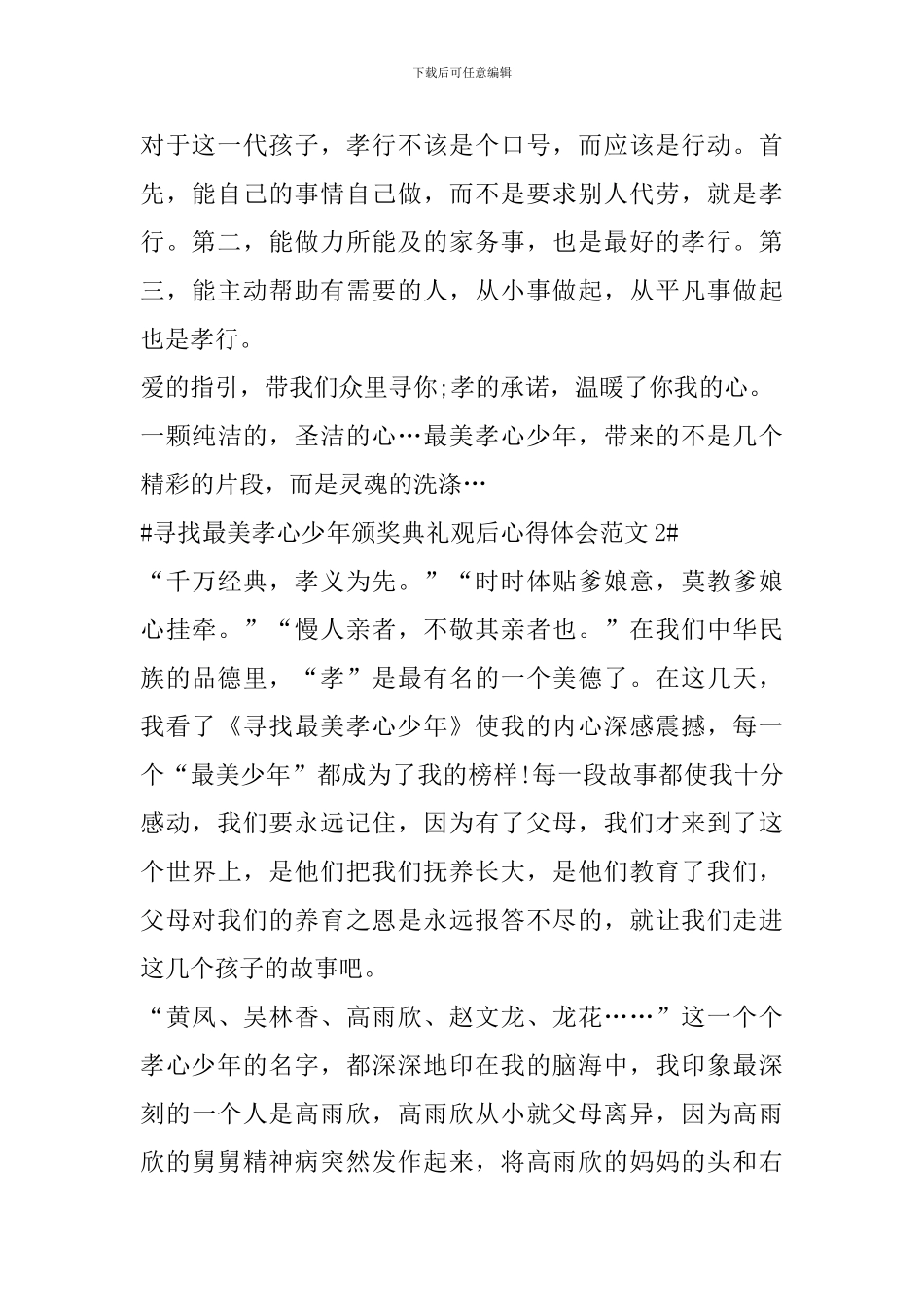 寻找最美孝心少年颁奖典礼观后心得体会_第2页