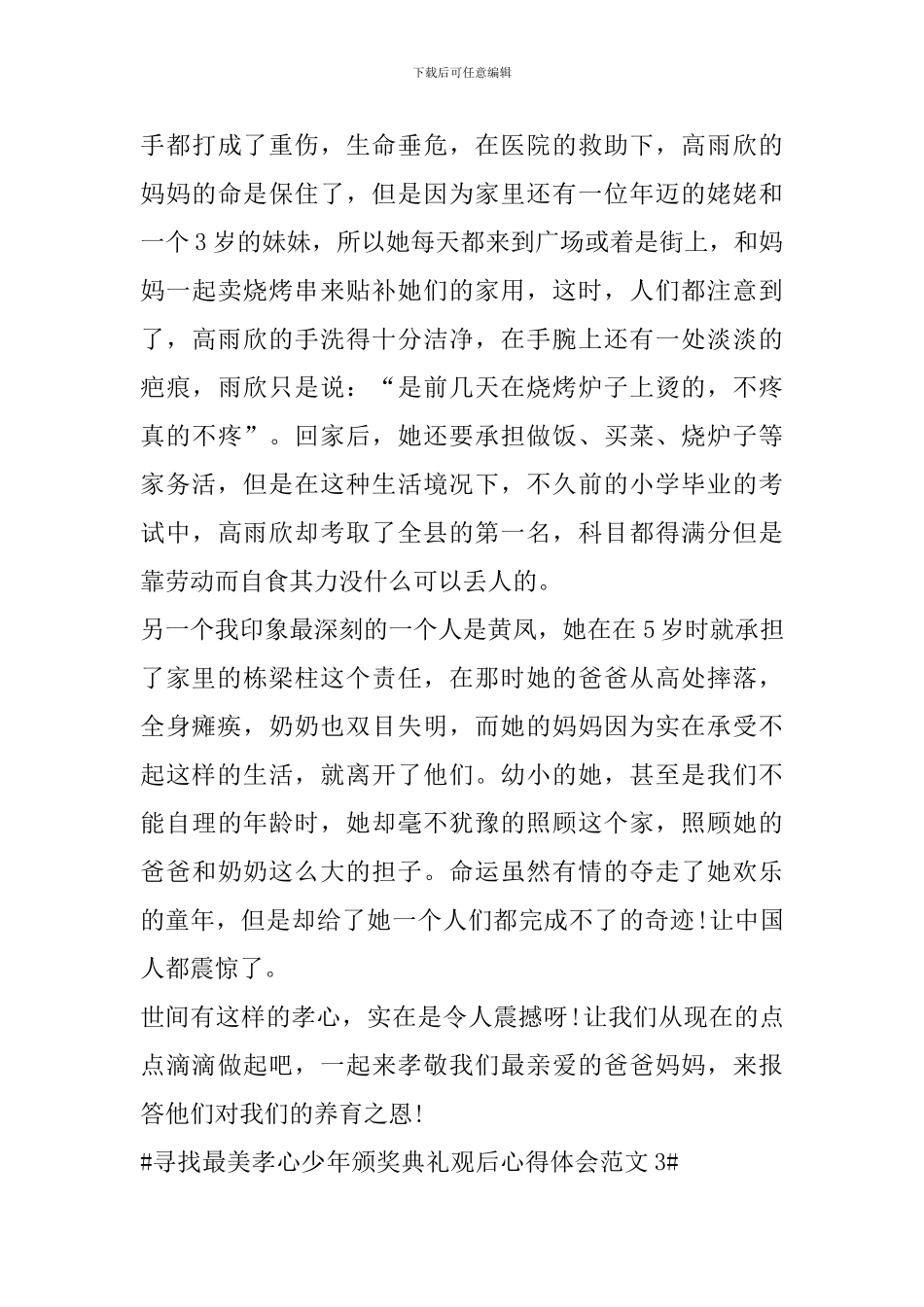 寻找最美孝心少年颁奖典礼观后心得体会_第3页