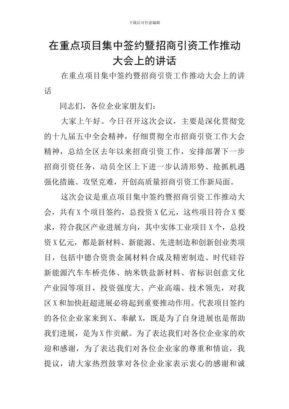 在重点项目集中签约暨招商引资工作推进大会上的讲话_第1页