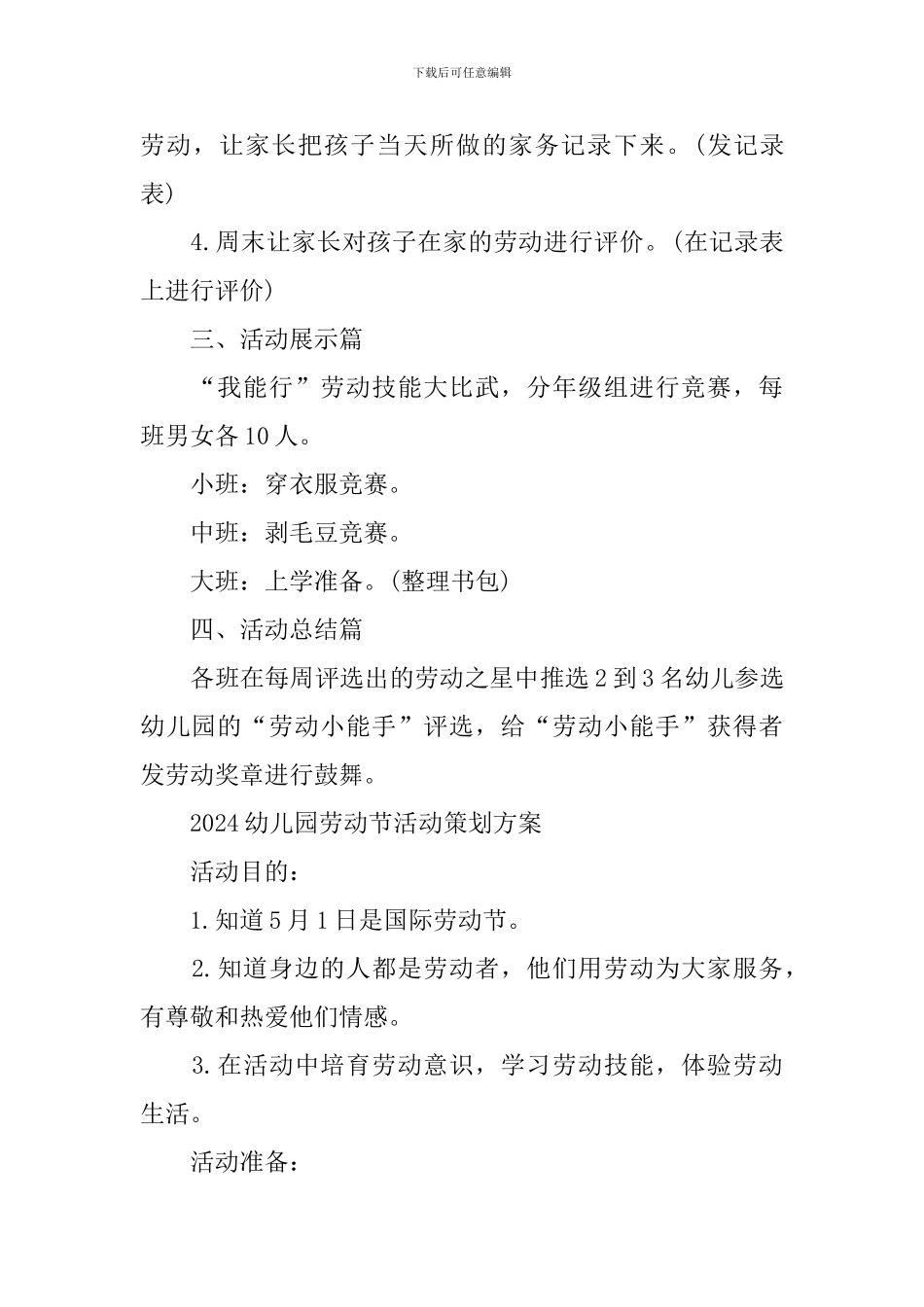 2024幼儿园劳动节活动策划方案_第3页