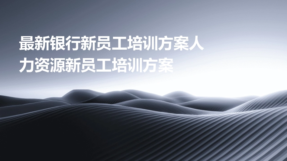 最新银行新员工培训方案人力资源新员工培训方案_第1页