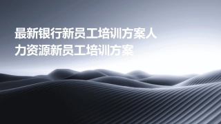 最新银行新员工培训方案人力资源新员工培训方案