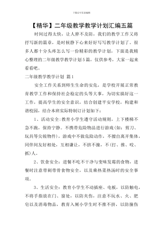 【精华】二年级教学教学计划汇编五篇