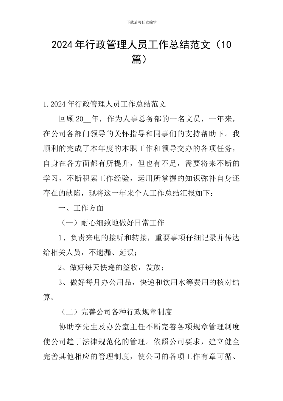 2024年行政管理人员工作总结范文_第1页