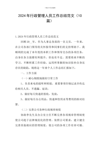 2024年行政管理人员工作总结范文