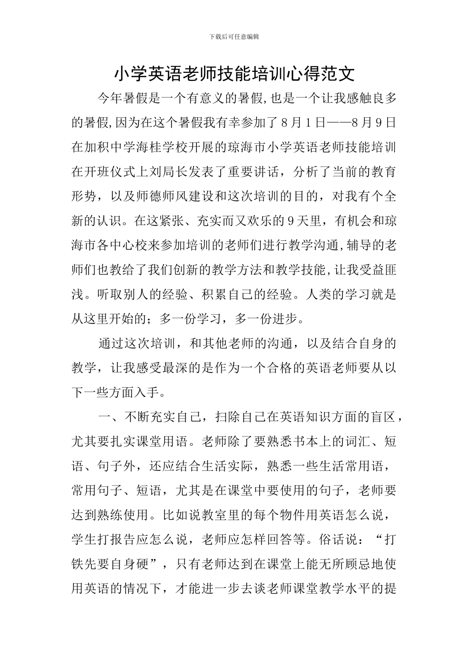 小学英语教师技能培训心得范文_第1页