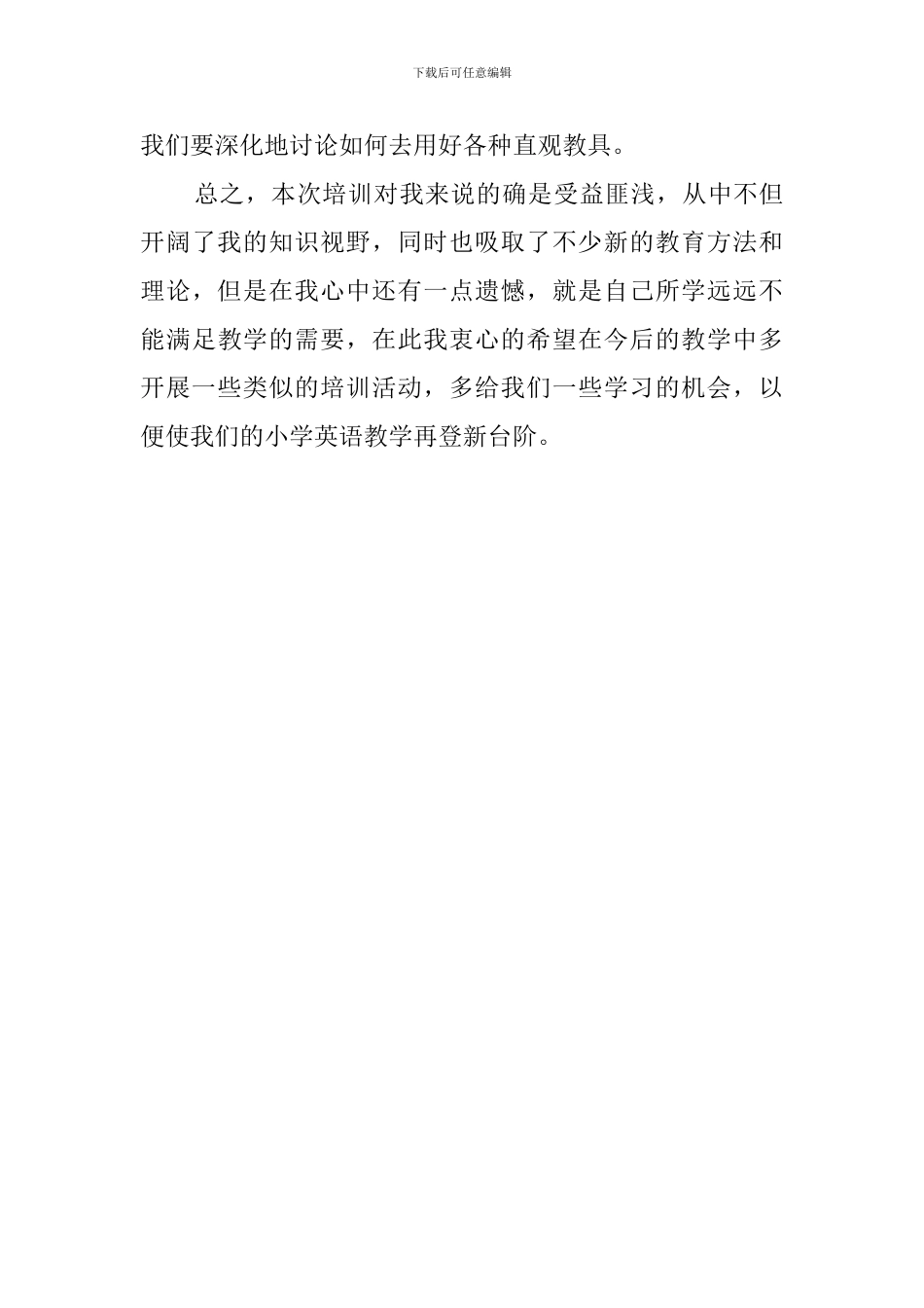 小学英语教师技能培训心得范文_第3页