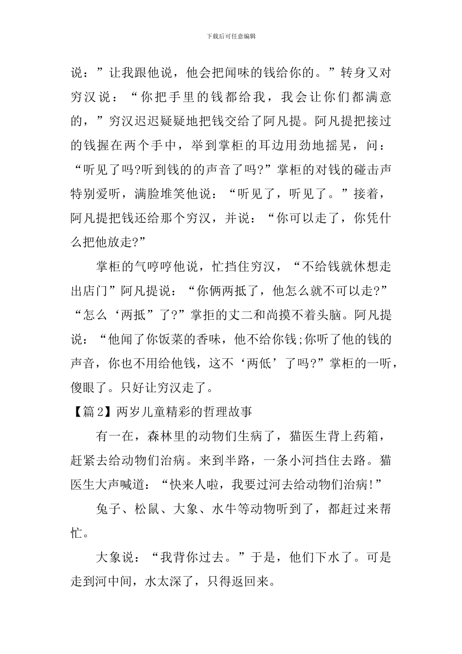 两岁儿童精彩的哲理故事3篇_第2页