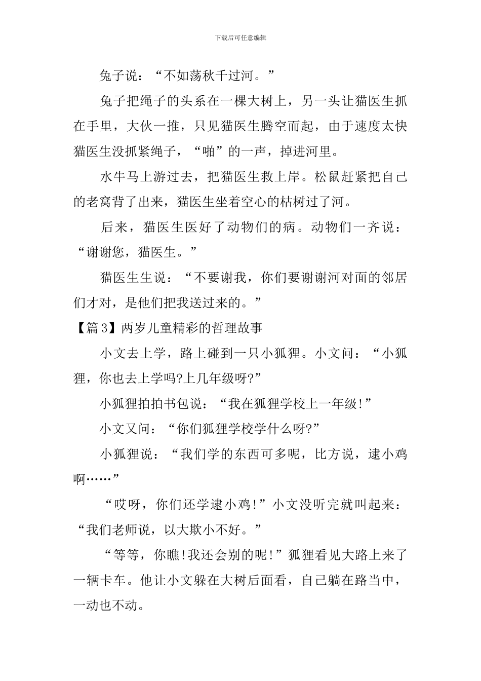 两岁儿童精彩的哲理故事3篇_第3页