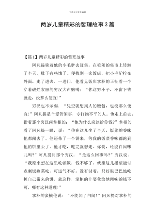 两岁儿童精彩的哲理故事3篇