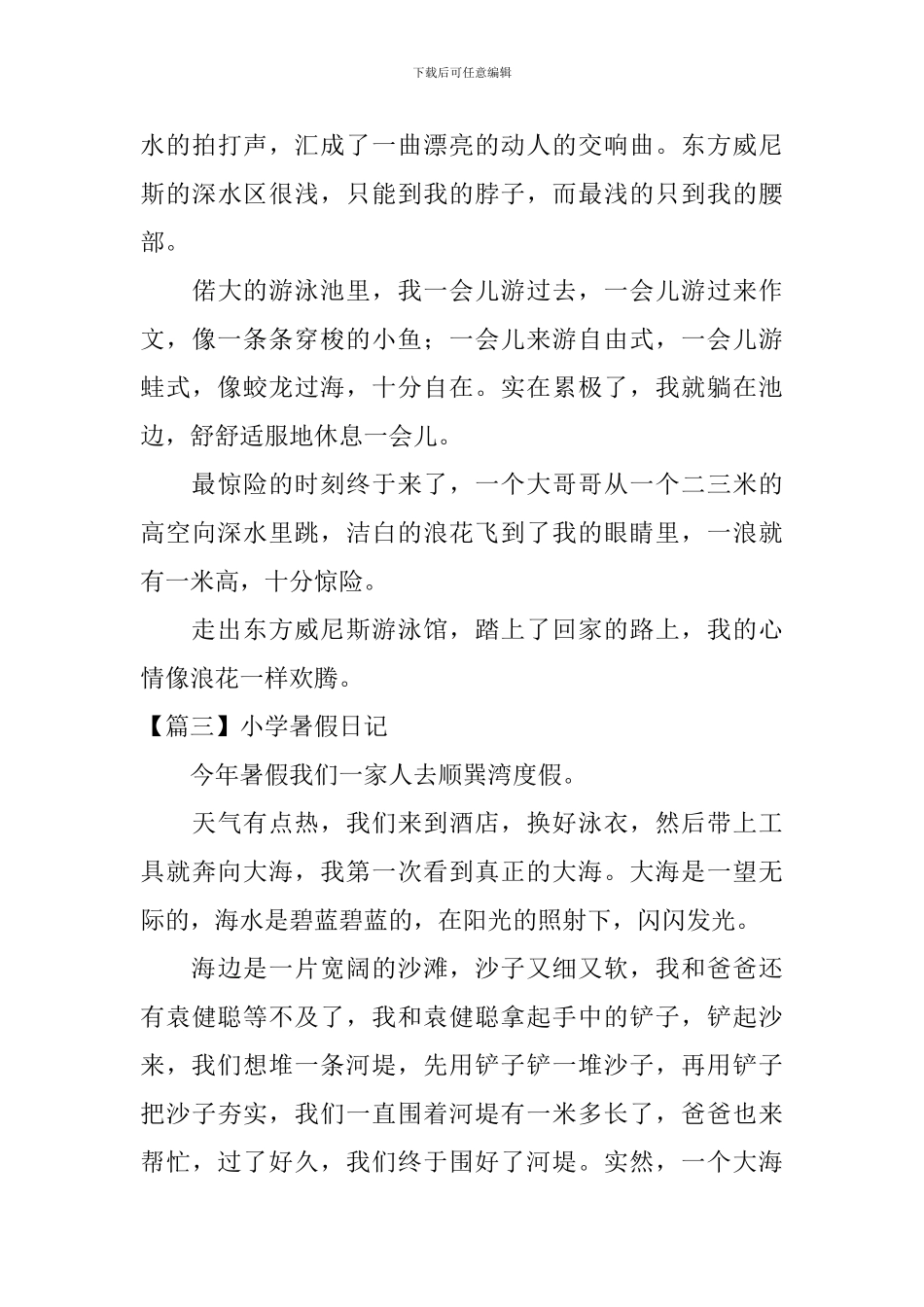 小学暑假日记大全_第3页