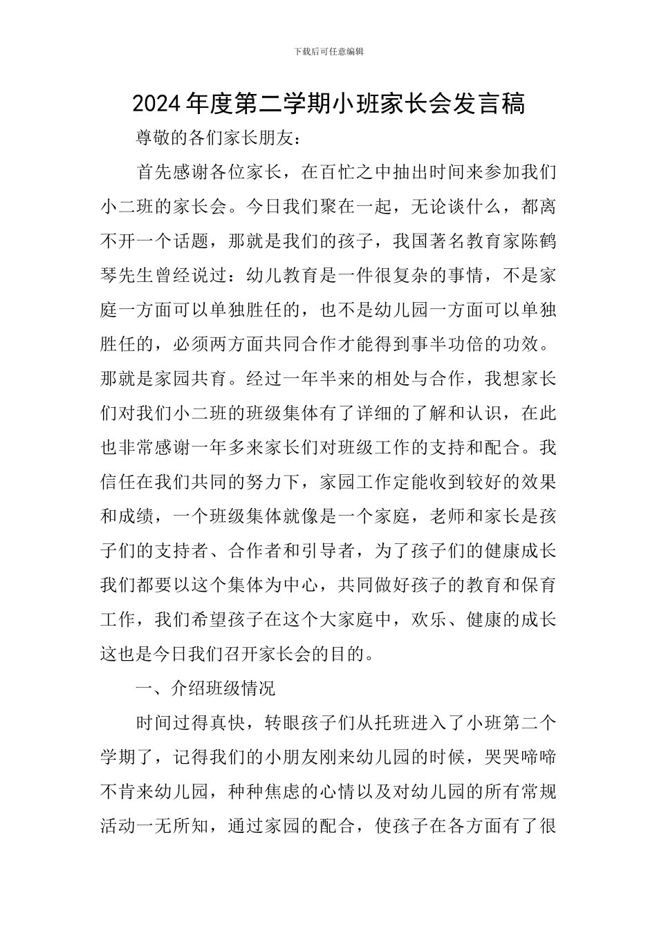 2024年度第二学期小班家长会发言稿_第1页