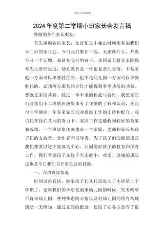 2024年度第二学期小班家长会发言稿