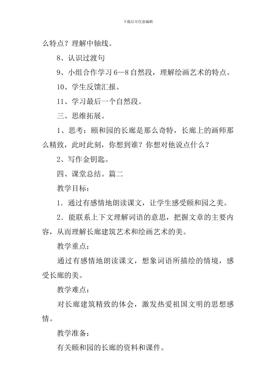 语文A版小学三年级下册语文《颐和园的廊与画》教案三篇_第2页