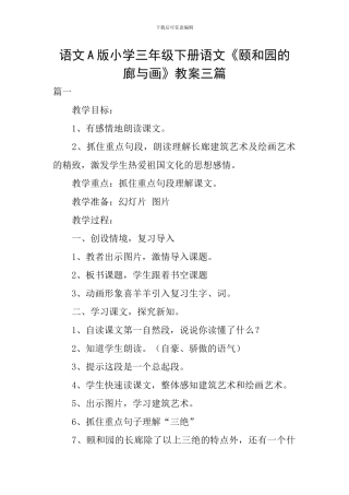 语文A版小学三年级下册语文《颐和园的廊与画》教案三篇