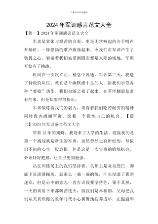 2024年军训感言范文大全