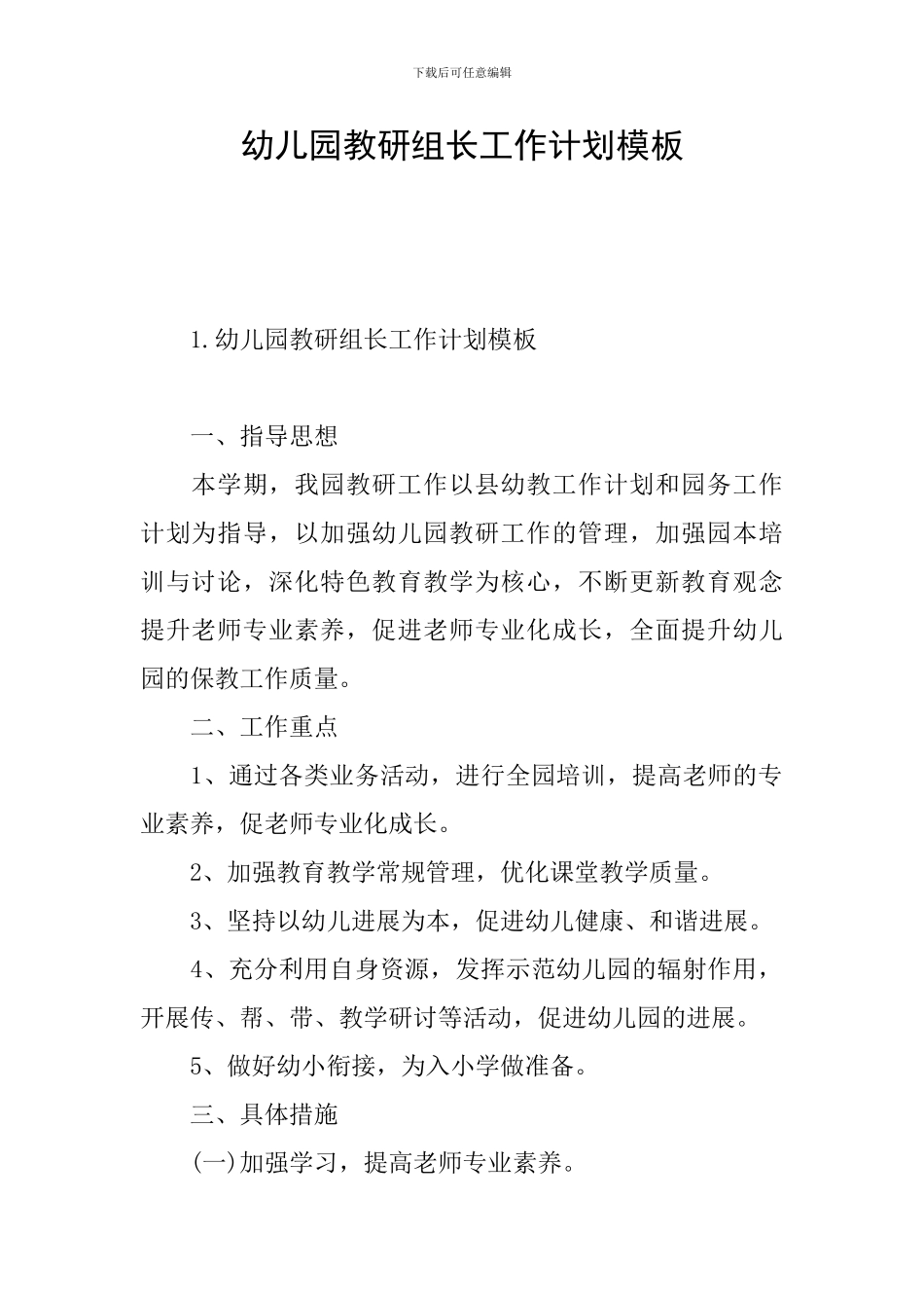 幼儿园教研组长工作计划模板_第1页