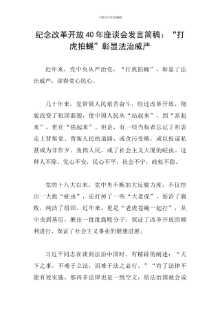 纪念改革开放40年座谈会发言简稿：“打虎拍蝇”彰显法治威严