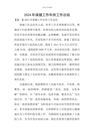 2024年保健工作年终工作总结