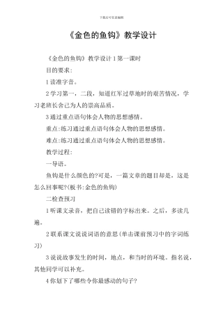 《金色的鱼钩》教学设计