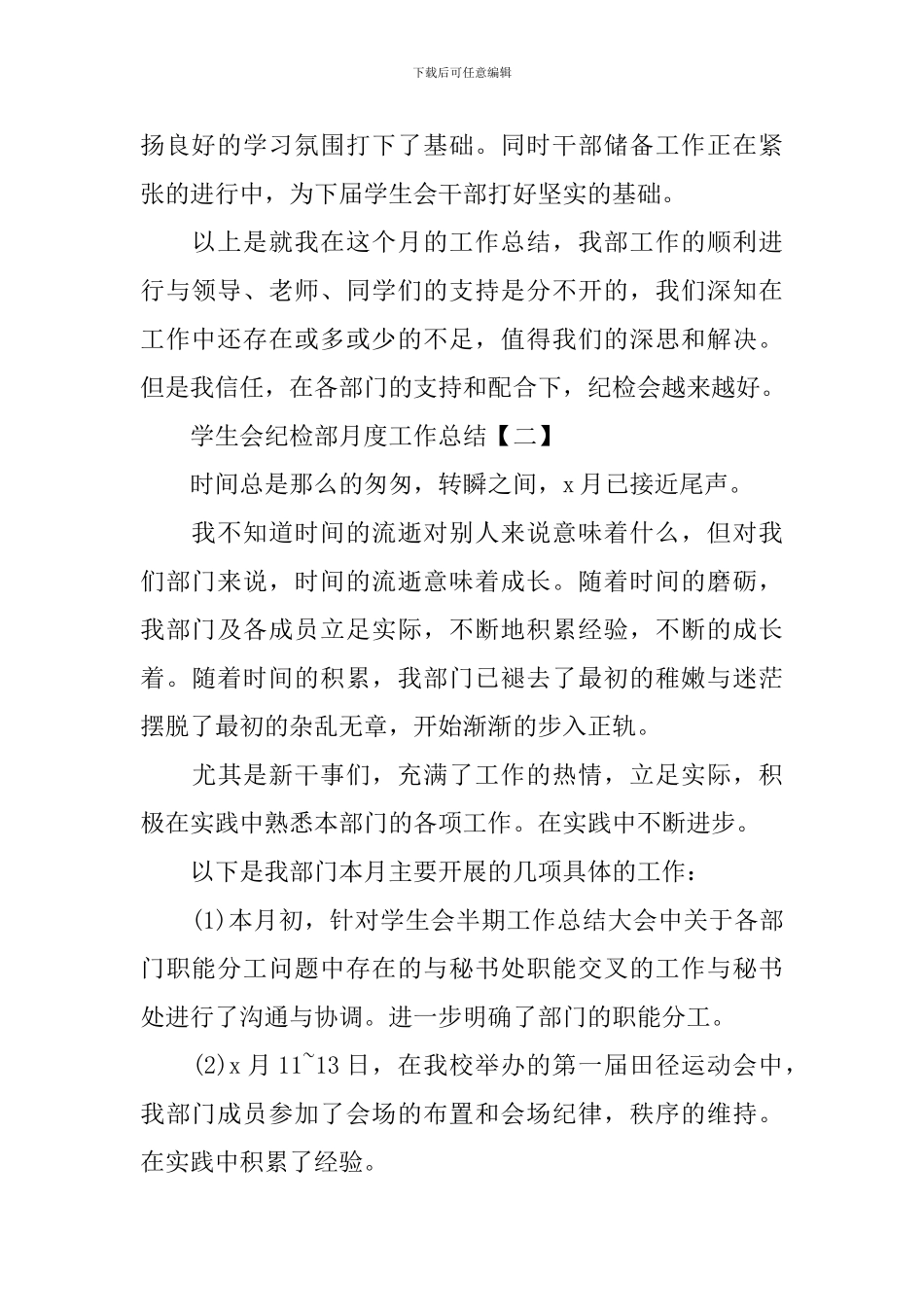 学生会纪检部月度工作总结_第2页
