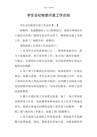 学生会纪检部月度工作总结