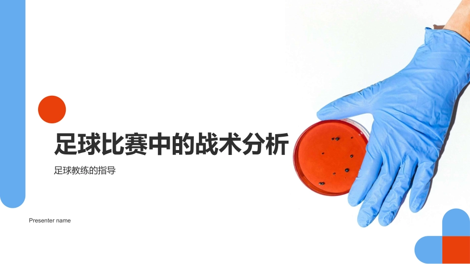 足球比赛中的战术分析-足球教练的指导_第1页