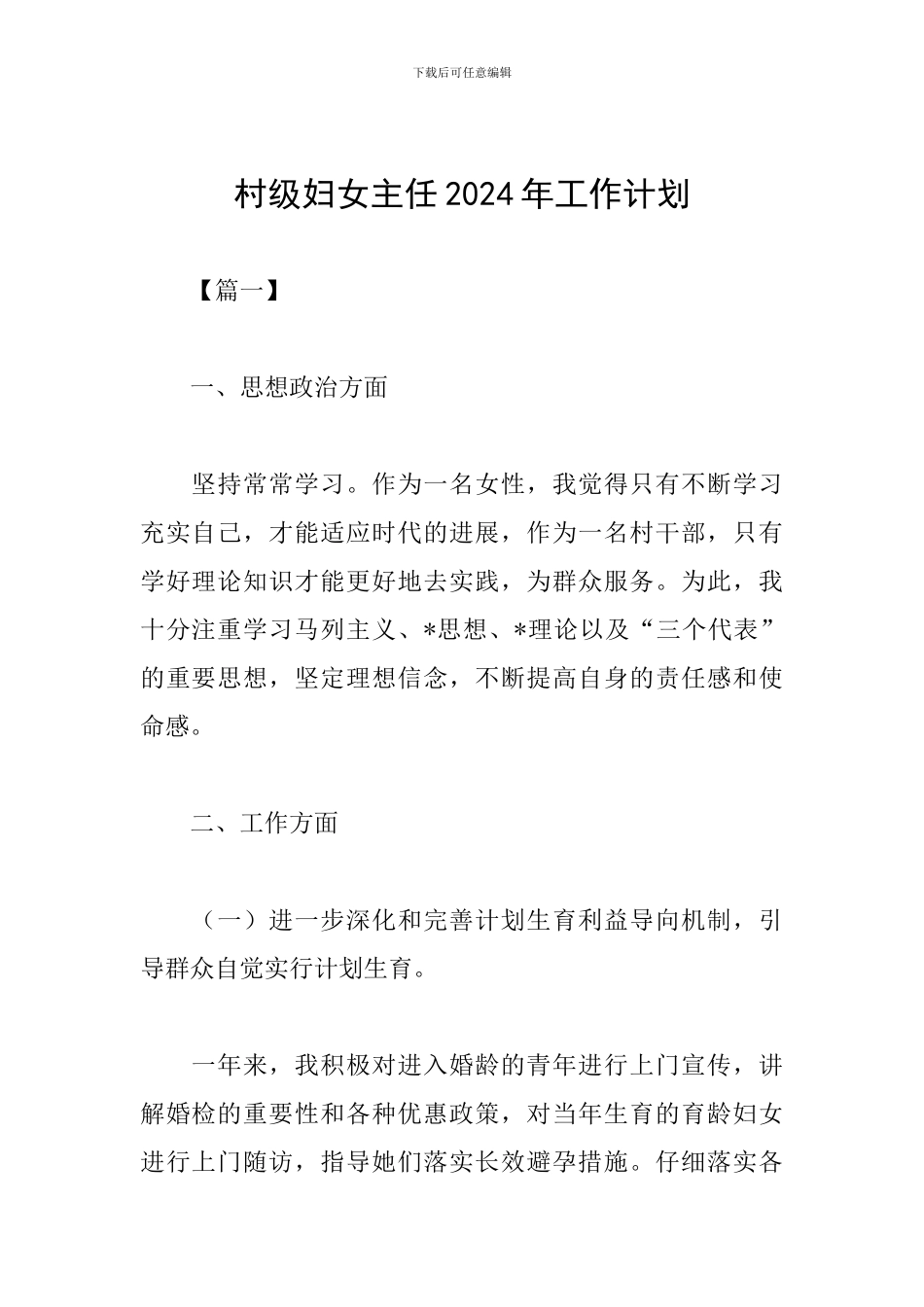 村级妇女主任2024年工作计划_第1页