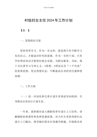 村级妇女主任2024年工作计划
