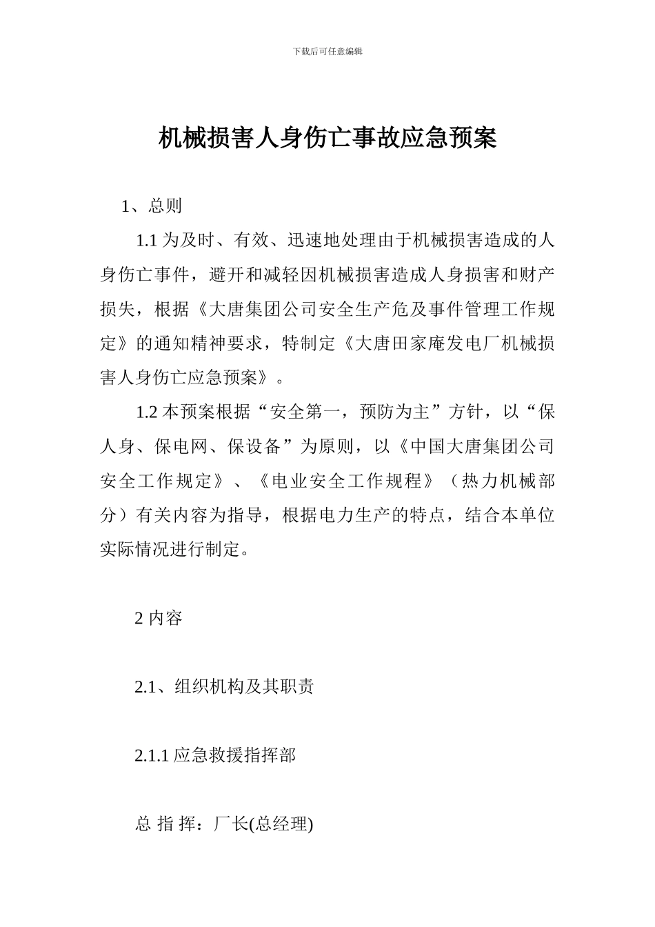 机械伤害人身伤亡事故应急预案_第1页