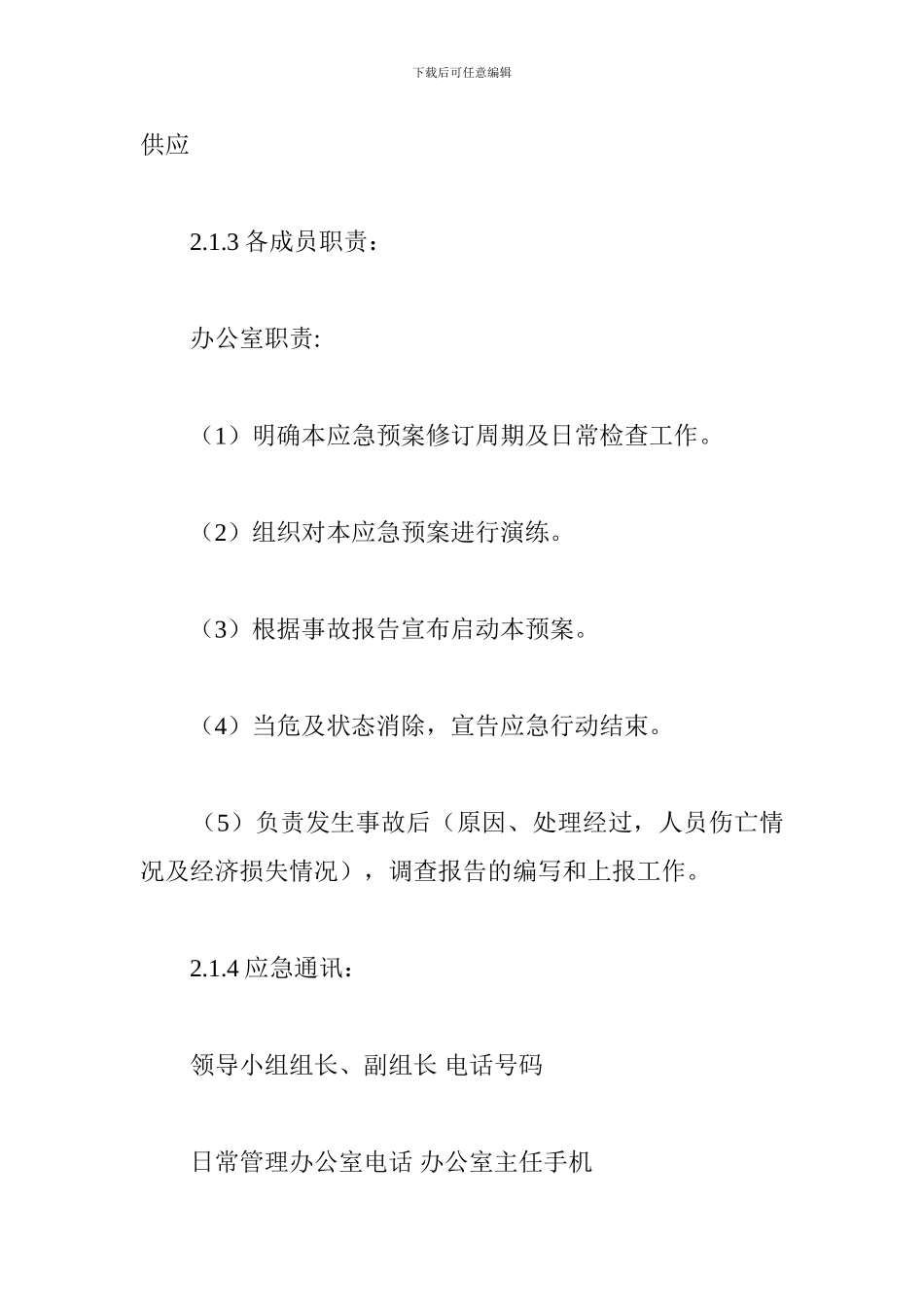 机械伤害人身伤亡事故应急预案_第3页
