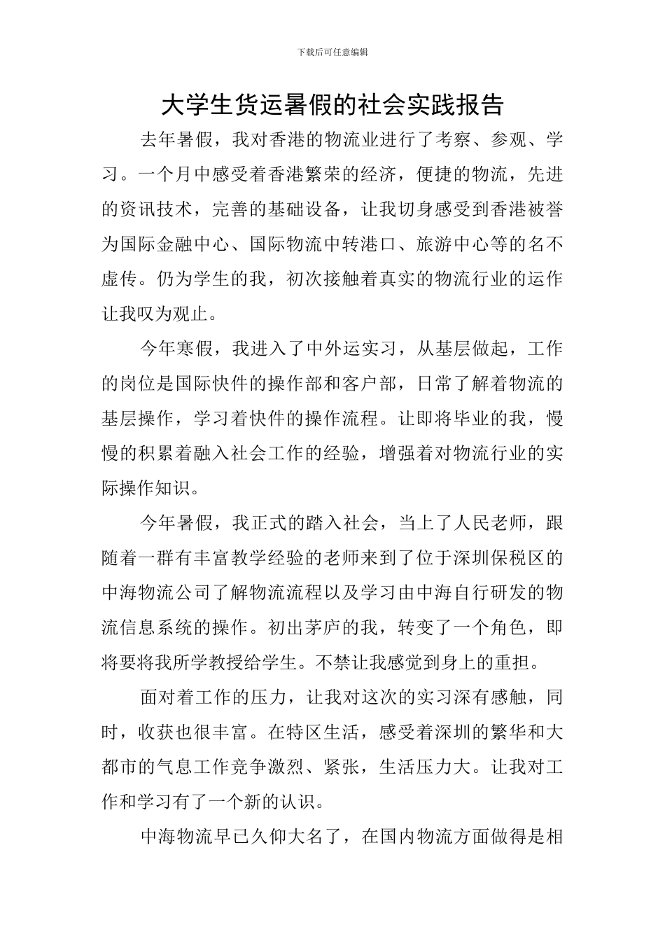 大学生货运暑假的社会实践报告_第1页