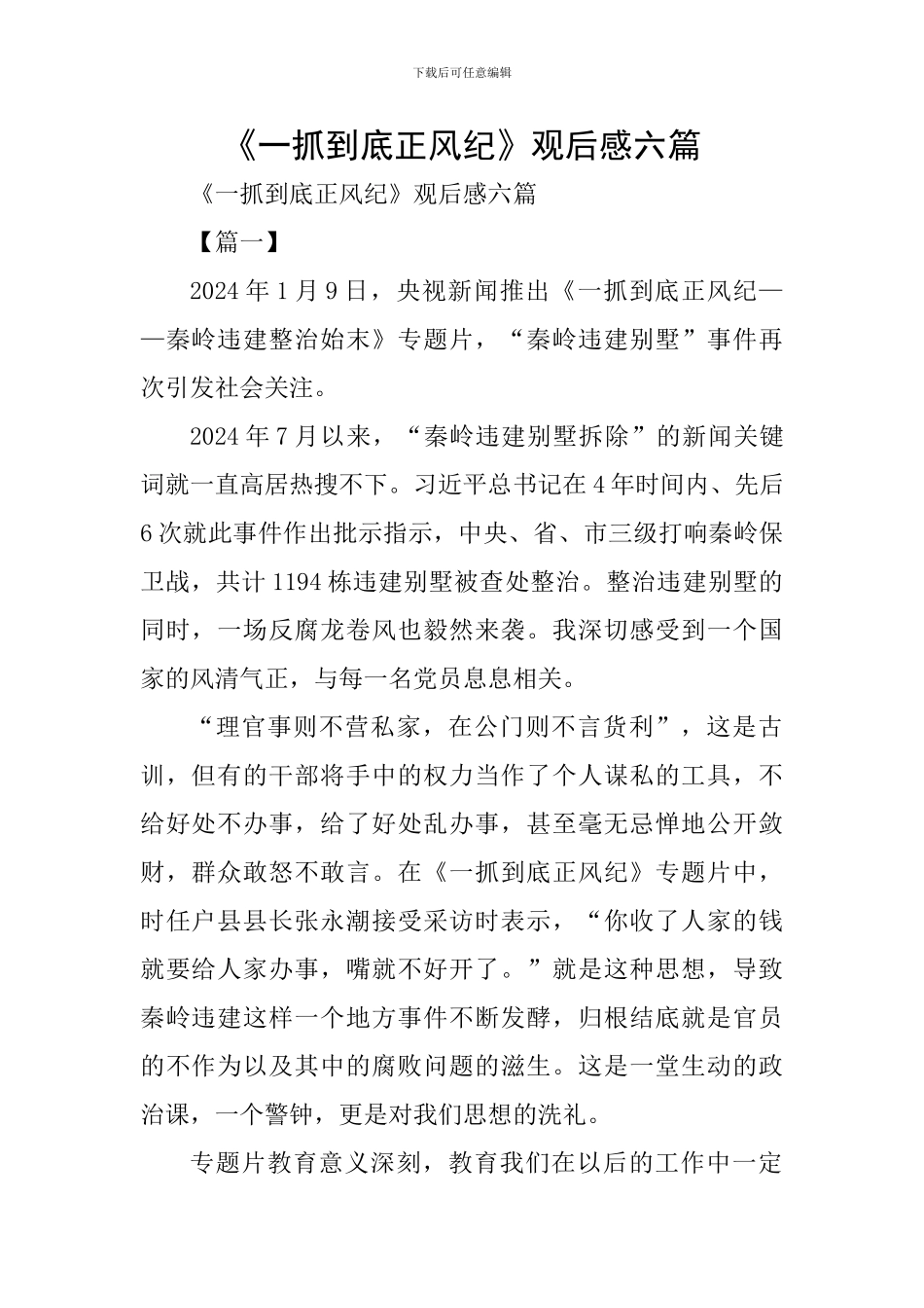 《一抓到底正风纪》观后感六篇_第1页
