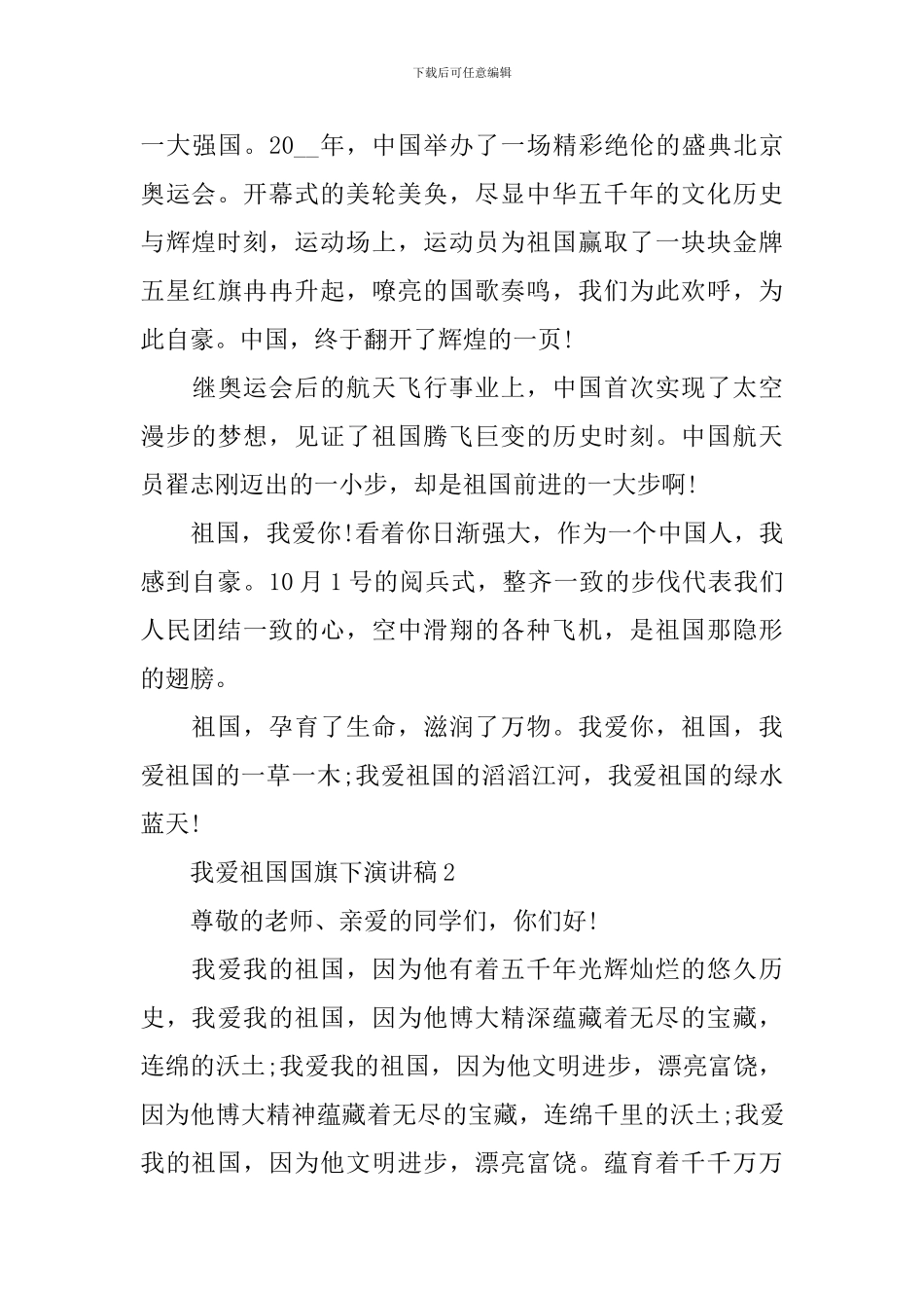 我爱祖国国旗下演讲稿_第2页