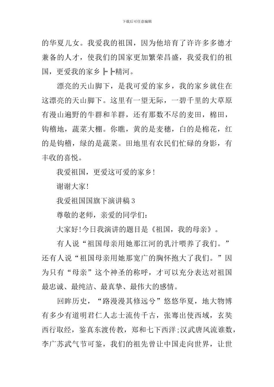 我爱祖国国旗下演讲稿_第3页