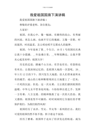 我爱祖国国旗下演讲稿