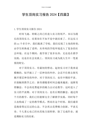 学生顶岗实习报告2024