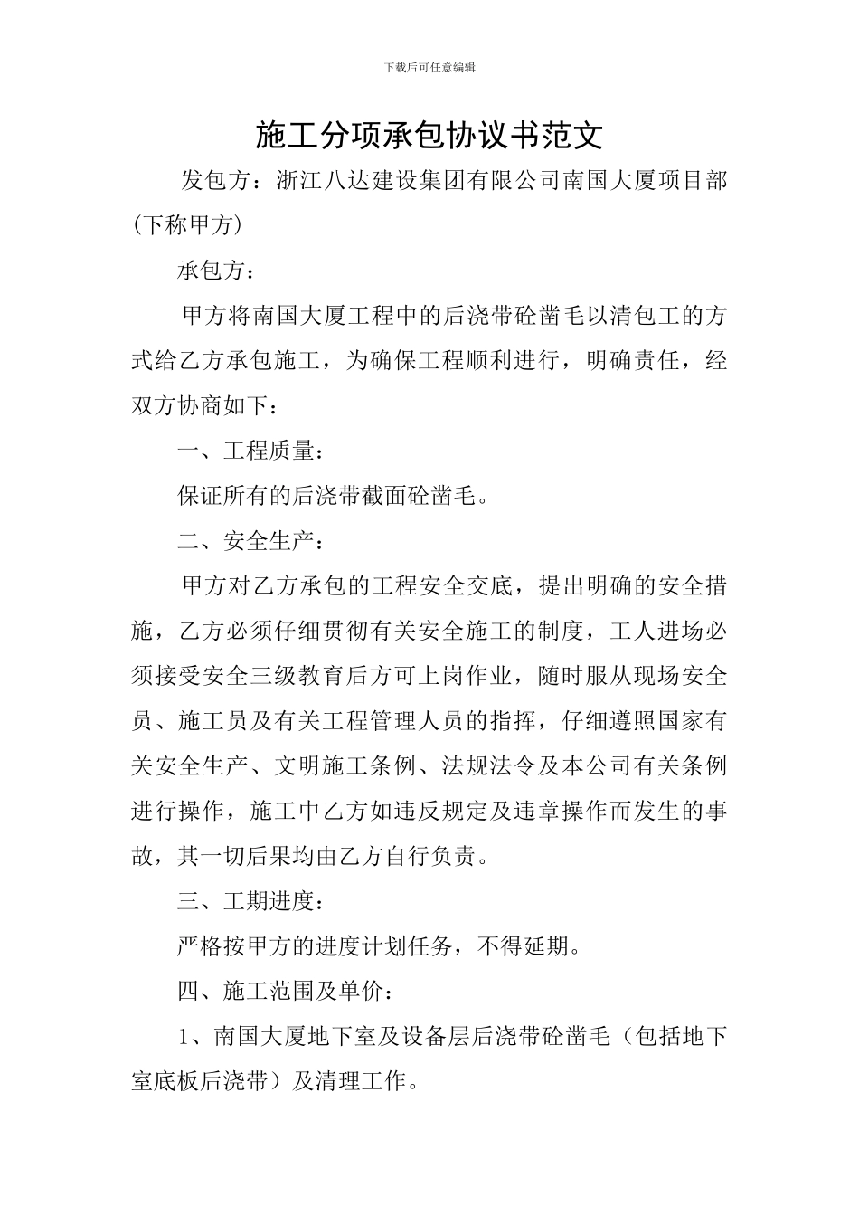 施工分项承包协议书范文_第1页