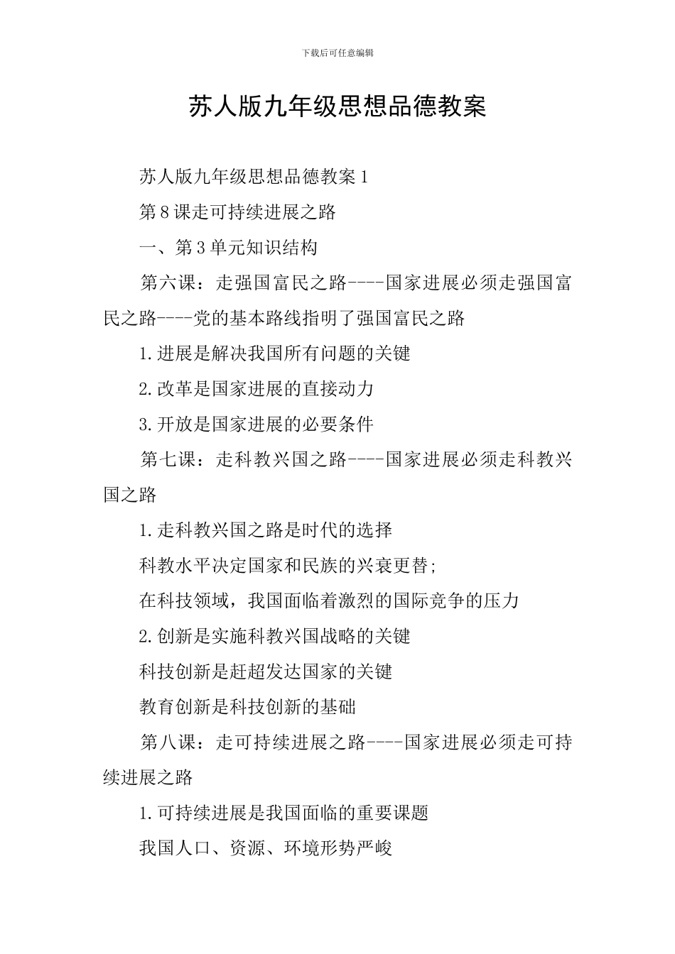 苏人版九年级思想品德教案_第1页